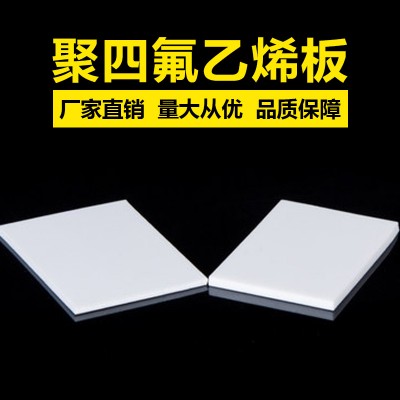 聚四氟乙烯板批發(fā)，聚四氟乙烯板生產(chǎn)廠(chǎng)家