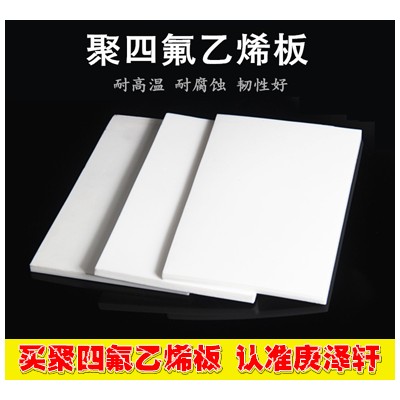 聚四氟乙烯板，鐵氟龍板