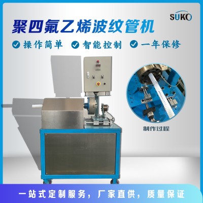四氟波紋管機(jī)  特氟龍波紋管機(jī) PTFE波紋管成型機(jī)
