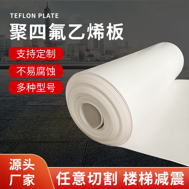 聚四氟乙烯板 簡(jiǎn)稱四氟板 PTFE 鐵氟龍